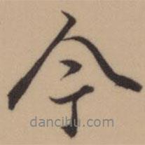 乾隆写的行书今