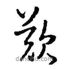 嘆書法圖片