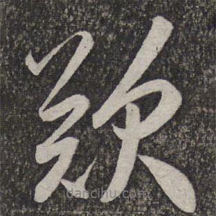 嘆書(shū)法圖片