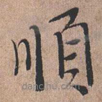 順書(shū)法圖片
