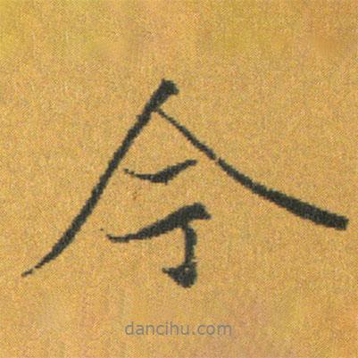王羲之寫的行書今