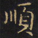 順書法圖片