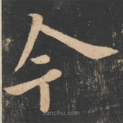 歐陽詢寫的行書今