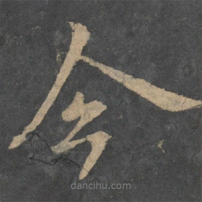 今書法圖片
