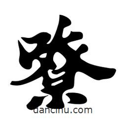 嘹書法圖片