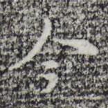 張羽寫的行書今