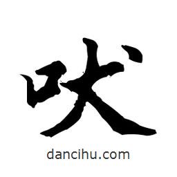 吠書法圖片
