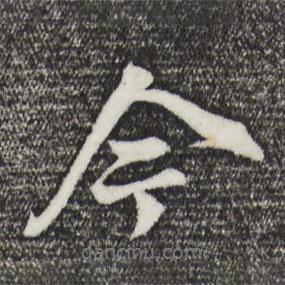 董其昌写的行书今