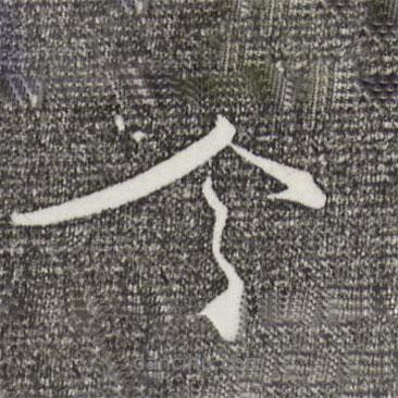 沈辽写的行书今