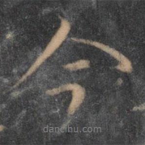 陶弘景寫的行書今