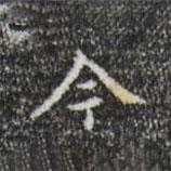 董其昌寫的行書今