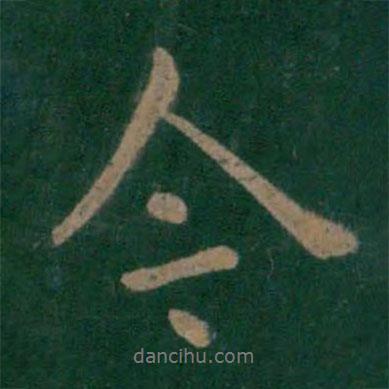 梁高帝寫的行書今