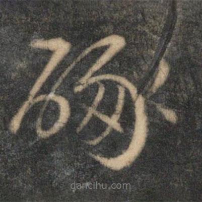 啄書法圖片