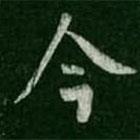 淳化閣帖寫的行書今
