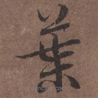 葉書(shū)法圖片