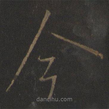 今書(shū)法圖片