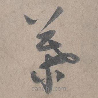 葉書法圖片