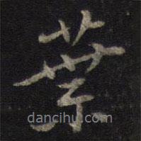 葉書法圖片