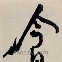 王铎写的行书今