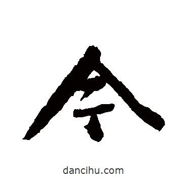 颜真卿写的行书今