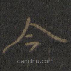 颜真卿写的行书今