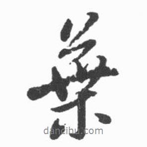 啟功寫的行書葉