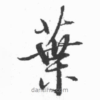 啟功寫的行書葉