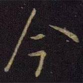 王獻之寫的行書今