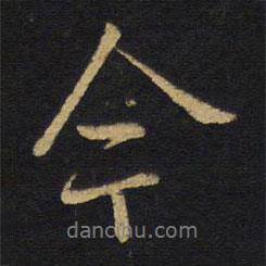 王铎写的行书今