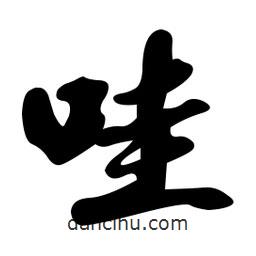 哇書法圖片