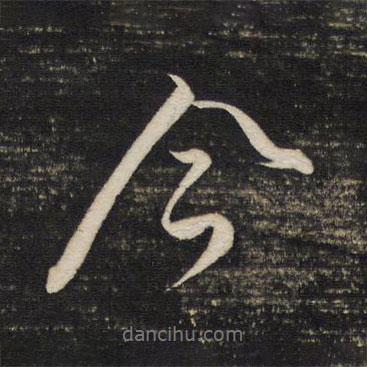 董其昌寫的行書今