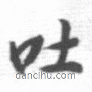 吐書法圖片