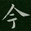 薄紹之寫(xiě)的行書(shū)今