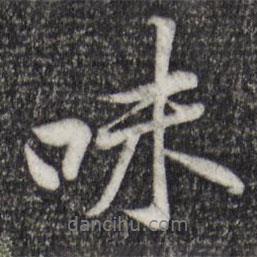 味書法圖片