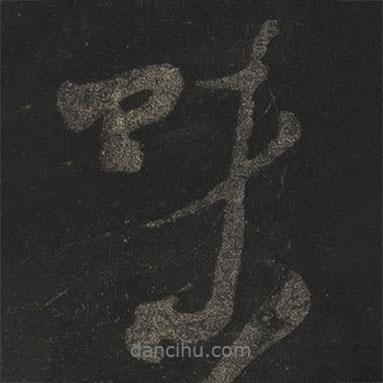 味書法圖片