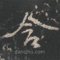 含書法圖片