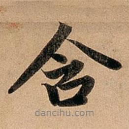 含書法圖片