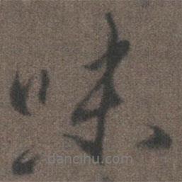 味書法圖片