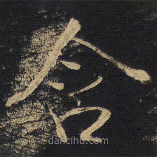含書(shū)法圖片