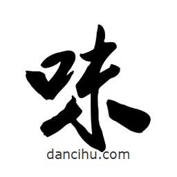 味書法圖片