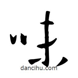 味書法圖片