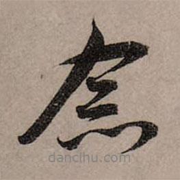 念書法圖片