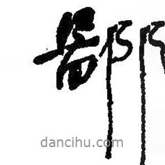 鄙書法圖片