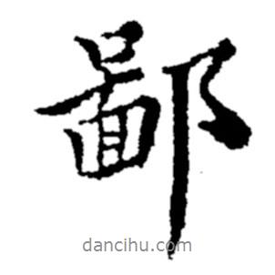 鄙書(shū)法圖片