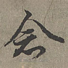 念書(shū)法圖片