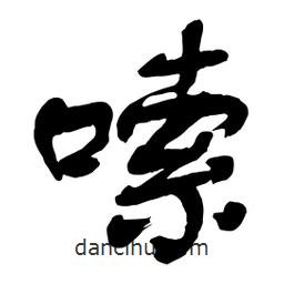 嗦書法圖片