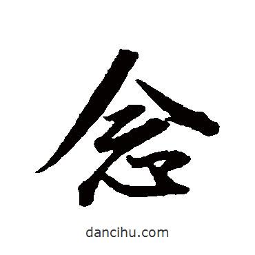 董其昌寫的行書念