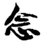 趙之謙寫的行書念