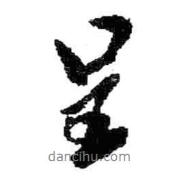 呈書法圖片