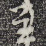 呈書法圖片
